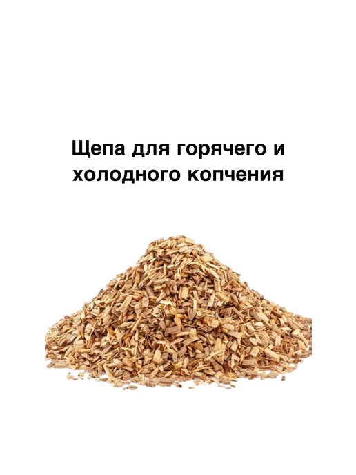 Samogonnik Щепа для холодного и горячего копчения, набор 23 пакета, вариант, фото 3