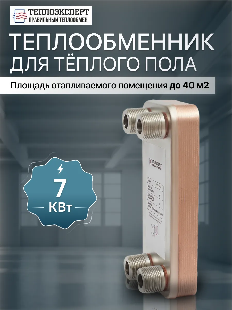 Теплообменник пластинчатый для теплого пола 7 кВт TX14-10H