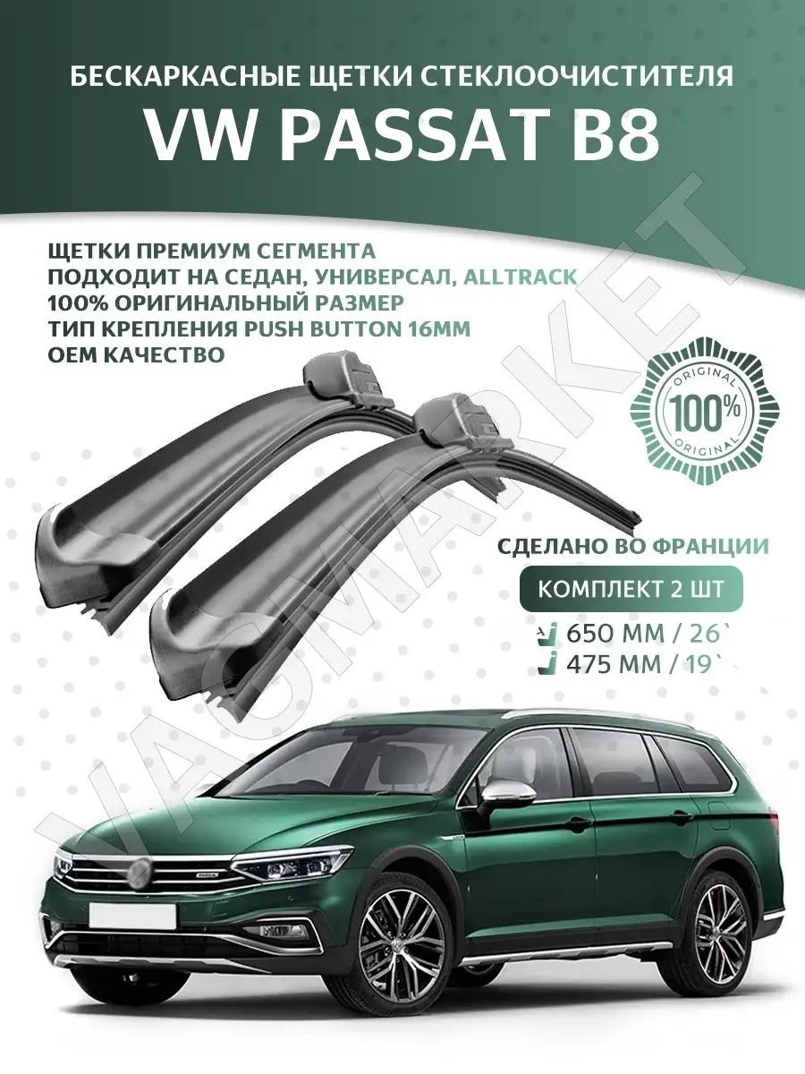 К-кт щеток стеклоочистителя VW Passat B8 (2014-НВ) Пассат Б8 SWF 150688058  купить в интернет-магазине Wildberries