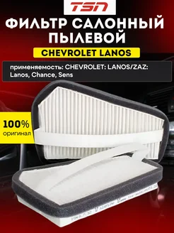 Салонный фильтр пылевой CHEVROLET LANOS TSN 150688268 купить за 374 ₽ в интернет-магазине Wildberries