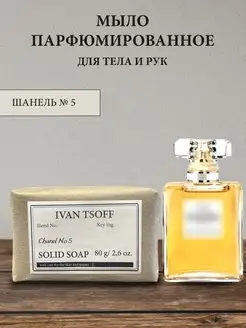Мыло парфюмированное твердое Chanel No 5 Parfum IVAN TSOFF 150690060 купить за 365 ₽ в интернет-магазине Wildberries