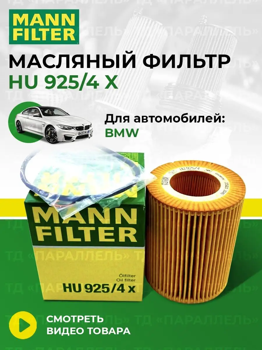 Оригинальный масляный фильтр BMW HU 925/4x MANN-FILTER 150690373 купить за  1 053 ₽ в интернет-магазине Wildberries