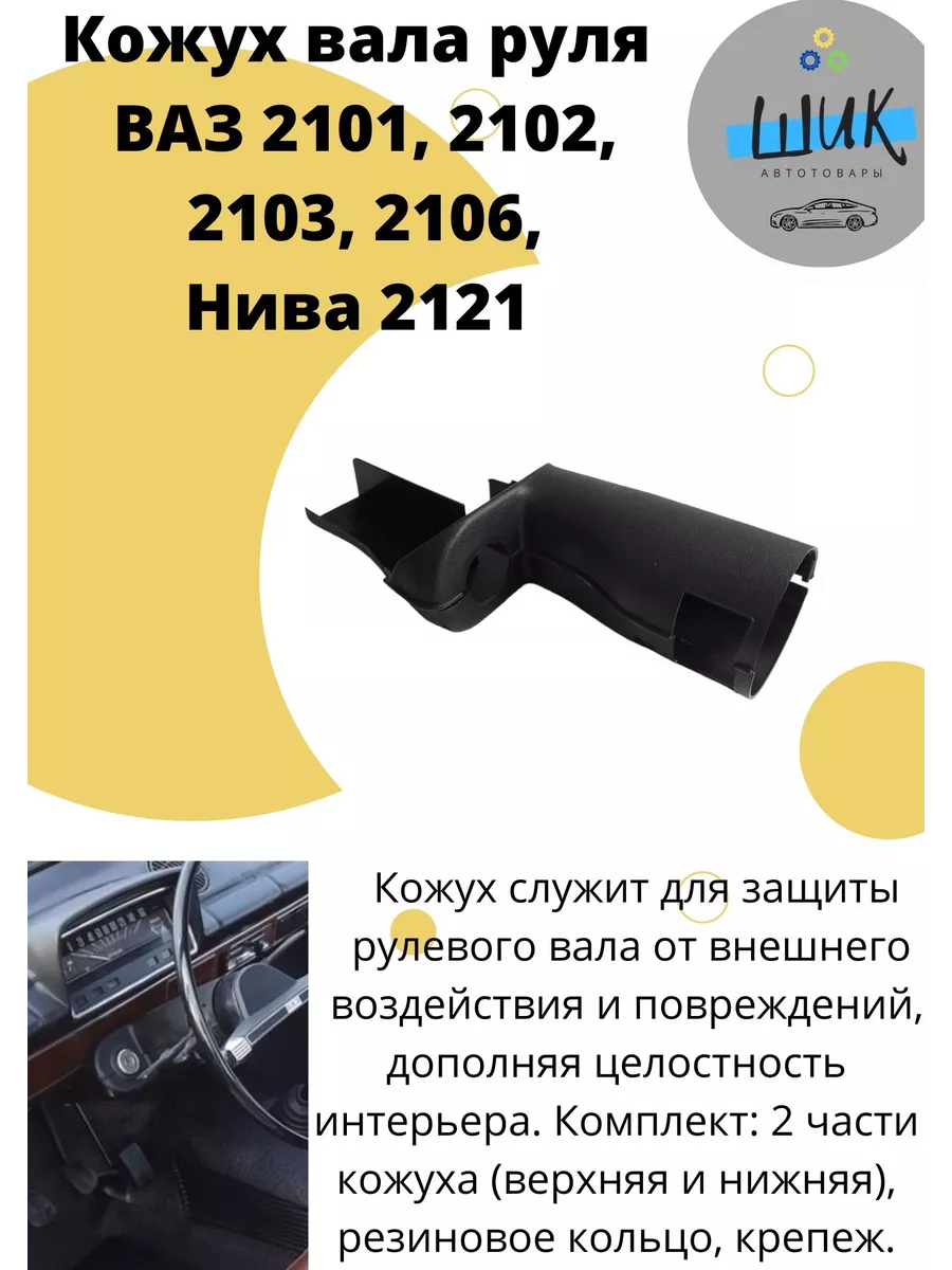 Кожух вала руля верхний и нижний для Лада Нива 2106 ШиК Авто 150690638  купить за 534 ₽ в интернет-магазине Wildberries