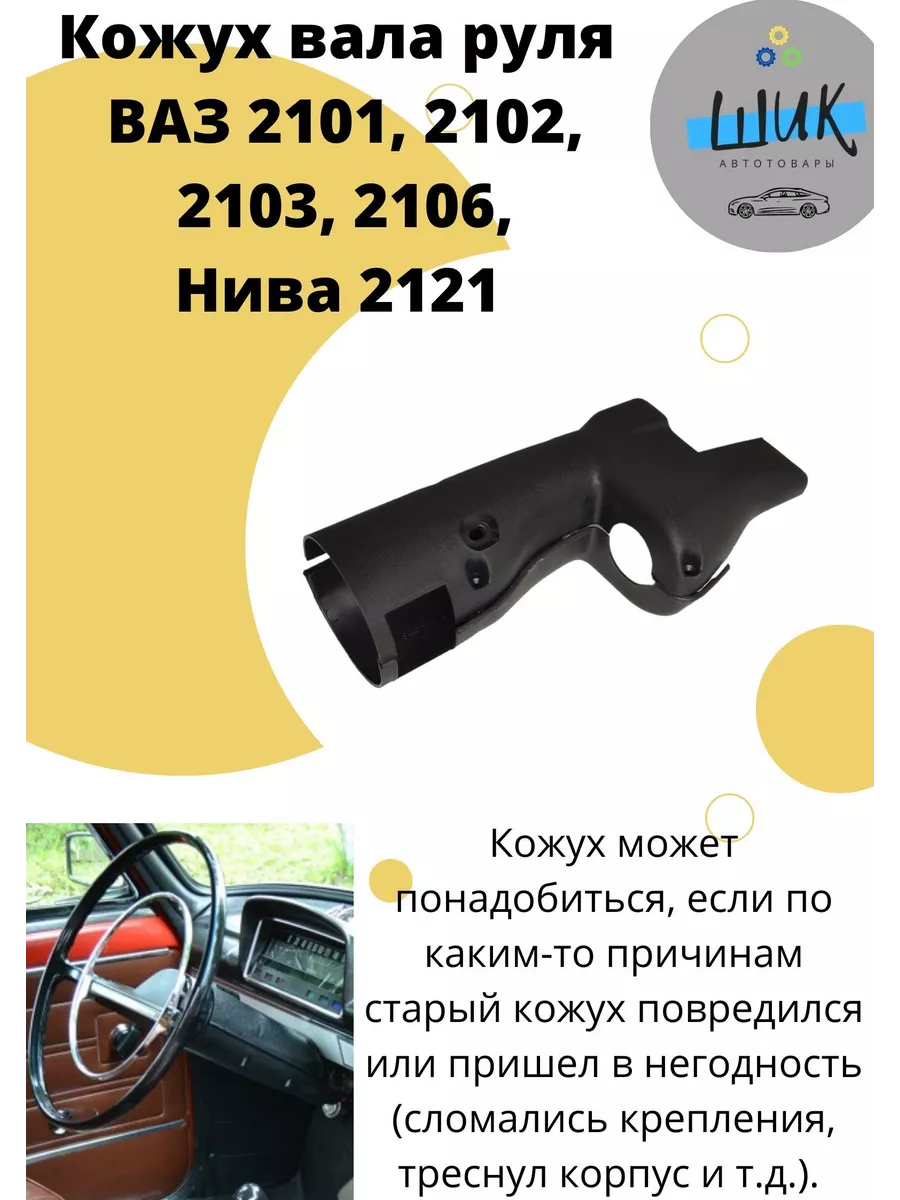 Кожух вала руля верхний и нижний для Лада Нива 2106 ШиК Авто 150690638  купить за 534 ₽ в интернет-магазине Wildberries