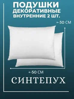 Подушка декоративная внутренняя 30х50 см 2 шт. синтепух Подушки Dомелье 150690741 купить за 546 ₽ в интернет-магазине Wildberries