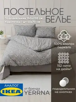 Постельное белье 1.5 спальное YERRNA, 100% хлопок IKEA 150691219 купить за 2 209 ₽ в интернет-магазине Wildberries