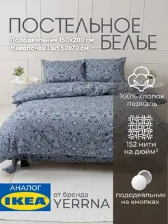 Постельное белье 1.5 спальное YERRNA, 100% хлопок