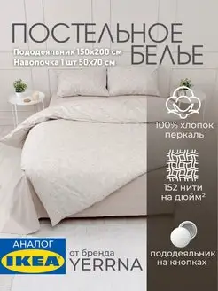 Постельное белье 1.5 спальное YERRNA, 100% хлопок IKEA 150691222 купить за 2 209 ₽ в интернет-магазине Wildberries