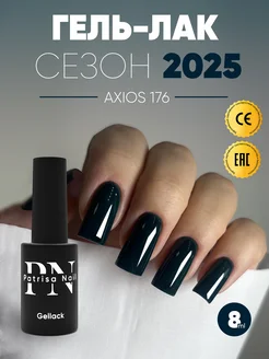 Гель-лак для ногтей №176 Patrisa nail 150691365 купить за 375 ₽ в интернет-магазине Wildberries