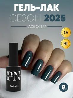 Гель-лак для ногтей №177 Patrisa nail 150691366 купить за 375 ₽ в интернет-магазине Wildberries