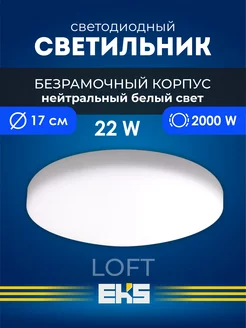 Светильник потолочный светодиодный LOFT безрамочный 22Вт EKS 150691486 купить за 581 ₽ в интернет-магазине Wildberries