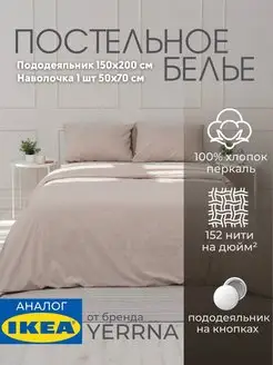 Постельное белье 1.5 спальное комплект YERRNA IKEA 150692263 купить за 2 209 ₽ в интернет-магазине Wildberries