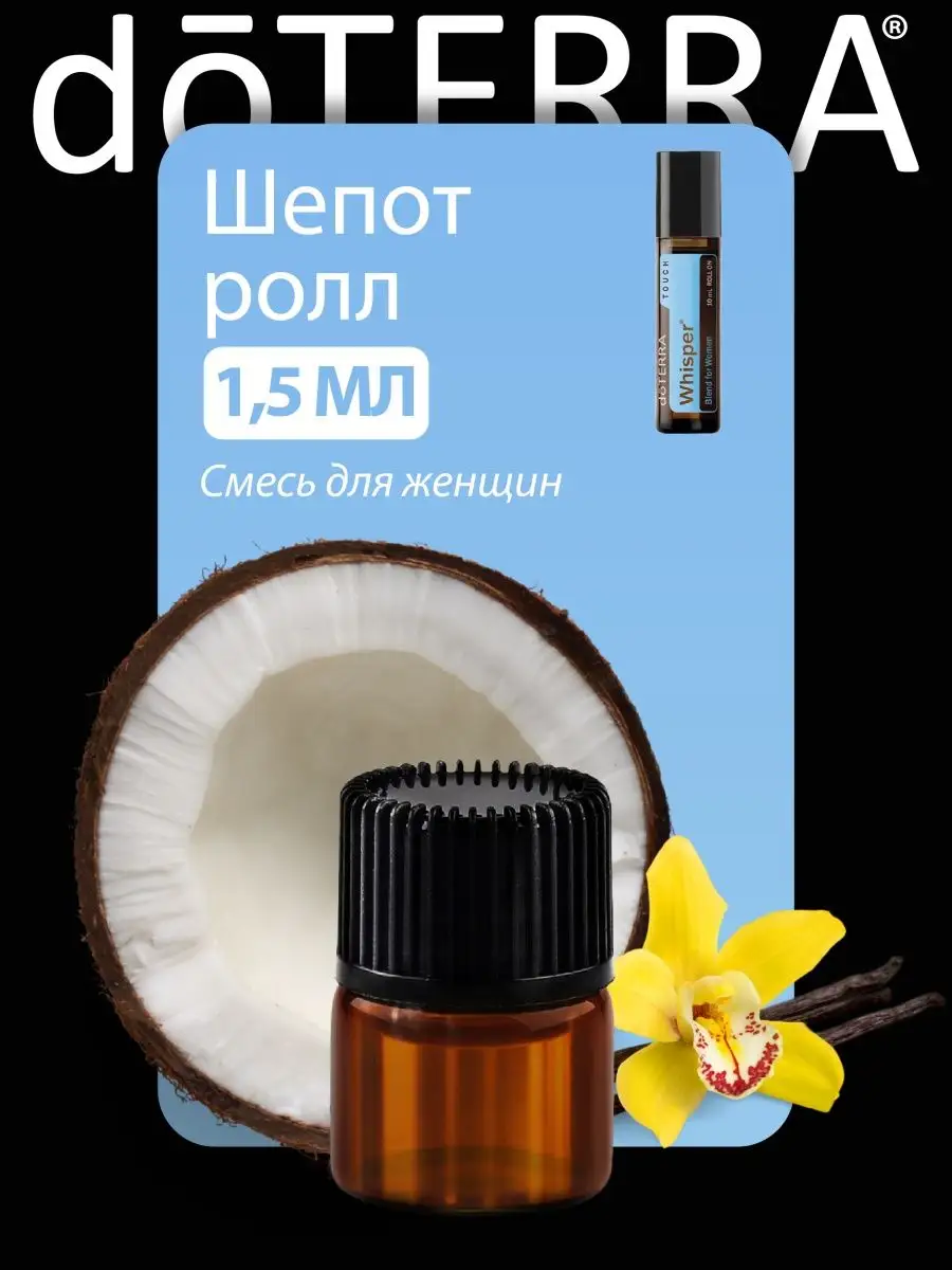 Смесь эфирных масел doTERRA Шепот, 1,5мл (30 капель) doTERRA 150697458  купить за 566 ₽ в интернет-магазине Wildberries