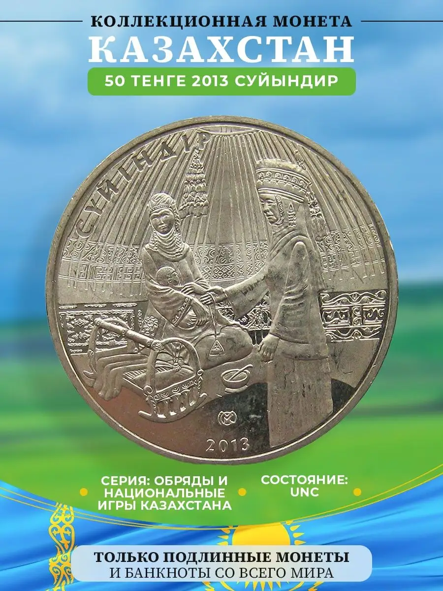 Монета Казахстан Суйиндир Дом Монет 150698814 купить за 250 ₽ в  интернет-магазине Wildberries