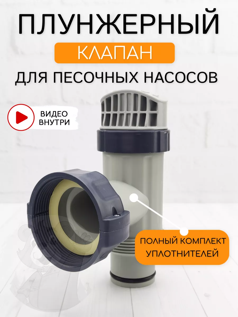 Плужерный клапан для каркасного бассейна Intex 150700793 купить за 936 ₽ в  интернет-магазине Wildberries