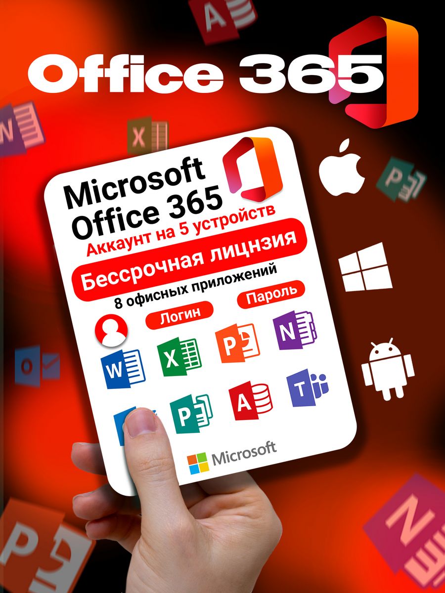 Office 365 для 5 устройств, бессрочная лицензия Microsoft 150702658 купить  в интернет-магазине Wildberries