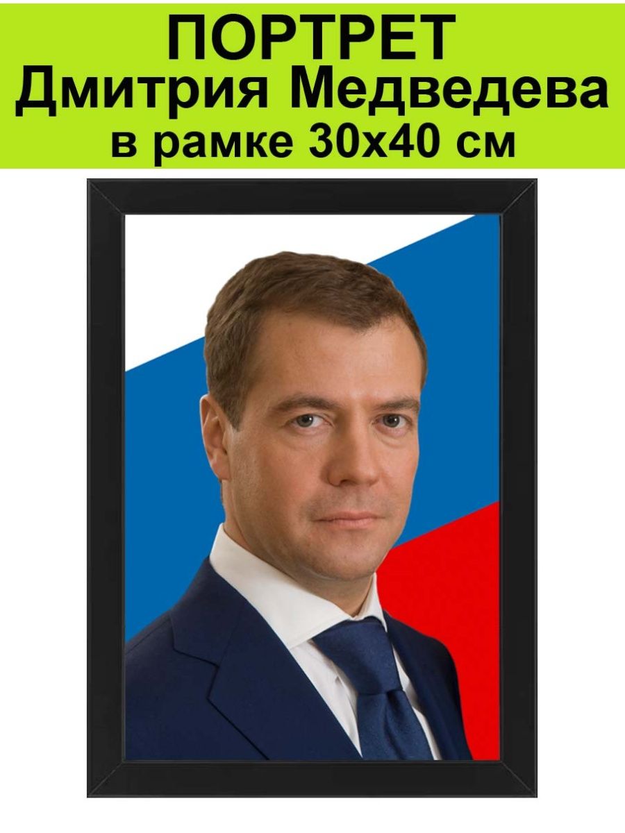 Портрет Медведева в рамке 30х40 см / Дмитрий Медведев СССР 150703363 купить  за 1 803 ₽ в интернет-магазине Wildberries