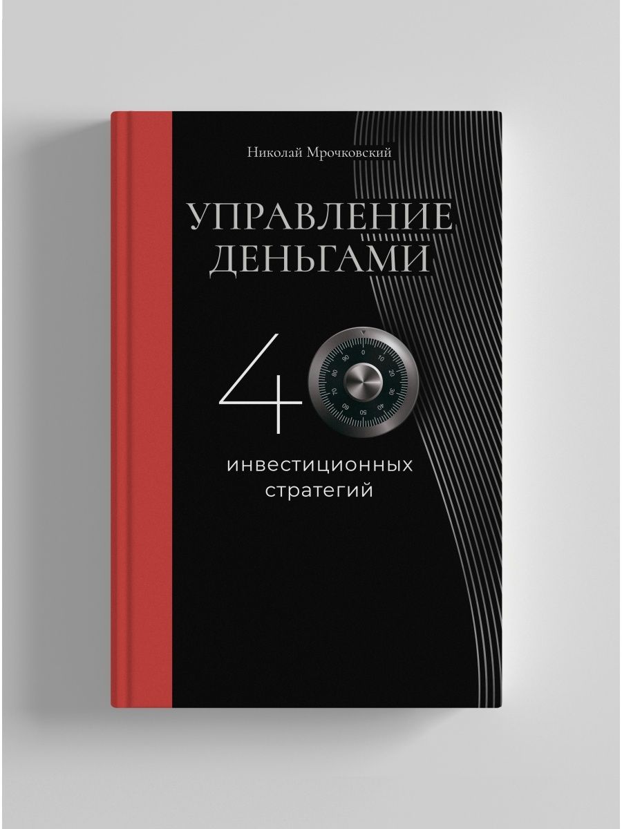 Управление деньгами. 40 инвестиционных стратегий Издательство Imprintlab  150703866 купить в интернет-магазине Wildberries