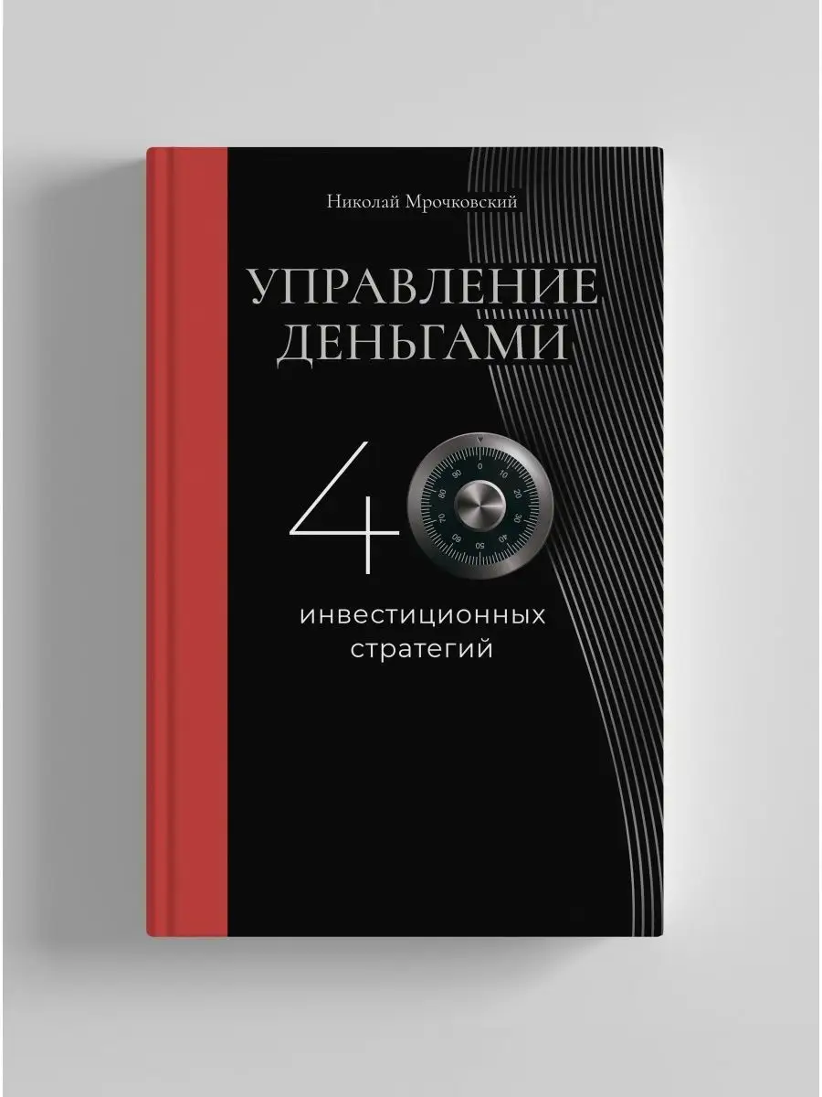 Управление деньгами. 40 инвестиционных стратегий
