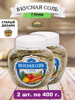 Соль пищевая 7 Блюд 2шт по 400г Вкусная Соль 150704929 купить за 329 ₽ в интернет-магазине Wildberries