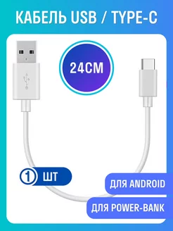 Кабель USB-TYPE-C короткий 24 см Coffeesoft 150705004 купить за 260 ₽ в интернет-магазине Wildberries