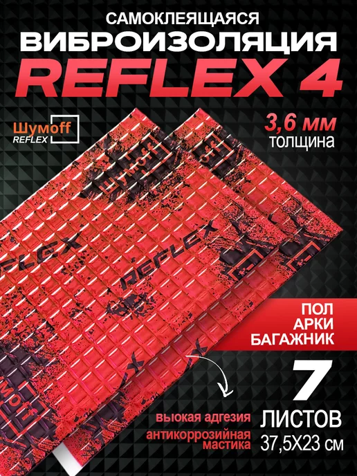 Шумофф Автомобильная шумоизоляция Reflex Рефлекс 4 мм, 7листов