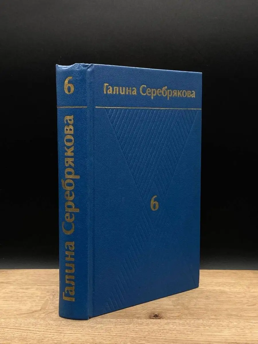 Галина Серебрякова. Собрание сочинений в 6 томах. Том 6