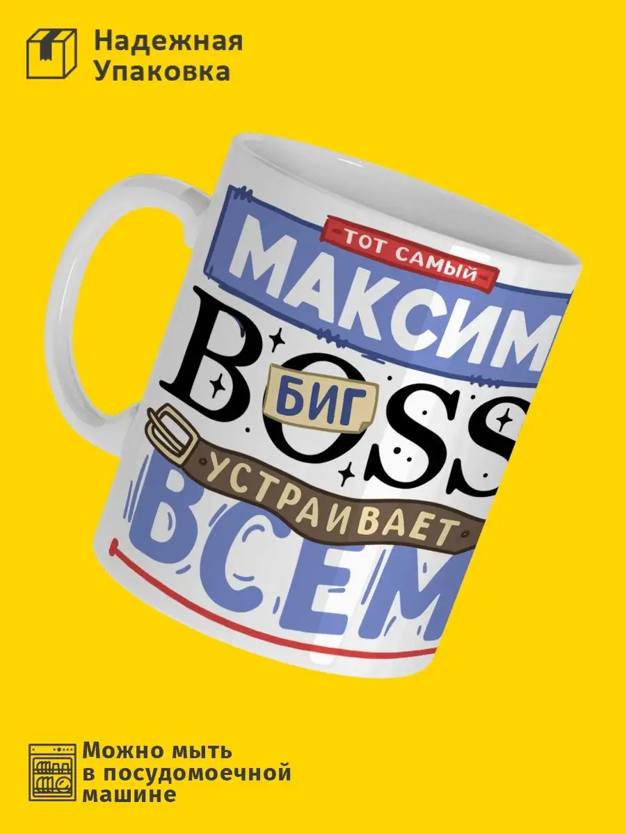 Кружка с именем! Именная чашка Boss Максим! РПК 