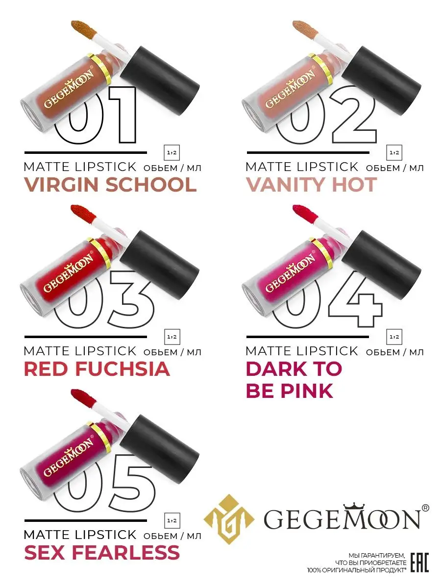 помада матовая GEGEMOON COSMETICS OFFICIAL 150712339 купить за 129 ₽ в  интернет-магазине Wildberries