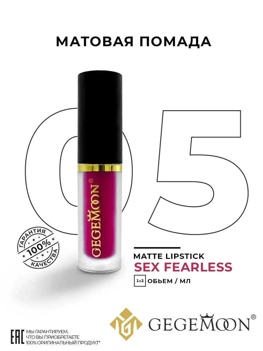 помада матовая GEGEMOON COSMETICS OFFICIAL 150712340 купить в  интернет-магазине Wildberries