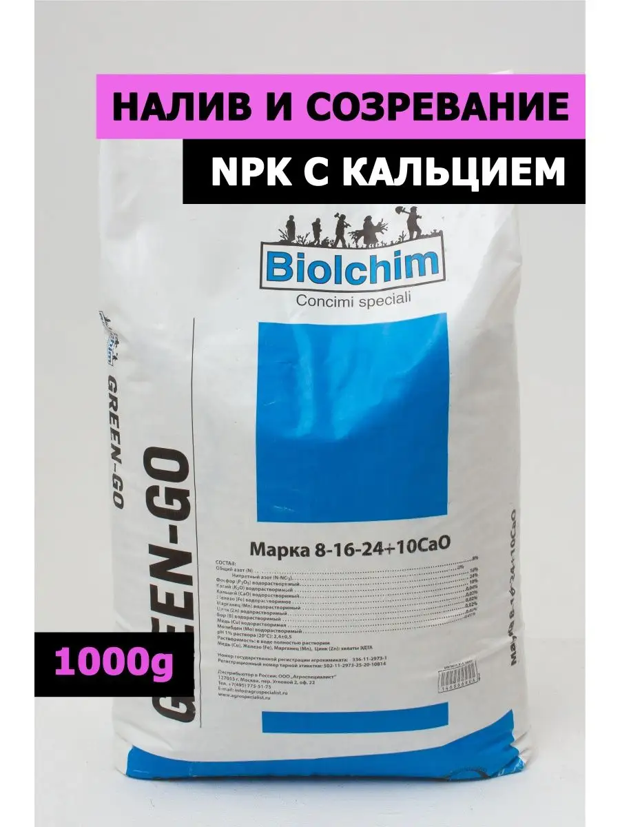 Удобрение ГринГо 8*16*24 + 10 CaO 1 Biolchim 150712702 купить за 647 ₽ в  интернет-магазине Wildberries