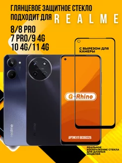 Стекло Realme 7 Pro / 8 / 8 Pro / 9 4G / 10 4G / 11 4G G-Rhino 150713322 купить за 273 ₽ в интернет-магазине Wildberries