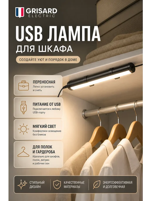 Grisard Electric USB лампа-подсветка для шкафа, переносная, белый