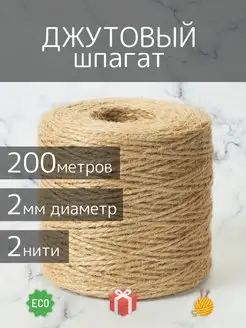 73402 Шпагат джутовый 2-х ниточный 1120 текс, кач. СВ, 1,12 мм*50 м, 50гр, цв. натуральный