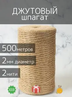 Шпагат джутовый для рукоделия и вязания 500 м Lammo 150714221 купить за 360 ₽ в интернет-магазине Wildberries