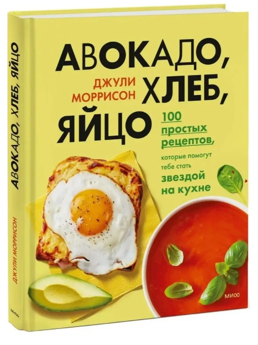 Авокадо, хлеб, яйцо. 100 простых рецепто Издательство Манн, Иванов и Фербер  150714497 купить в интернет-магазине Wildberries