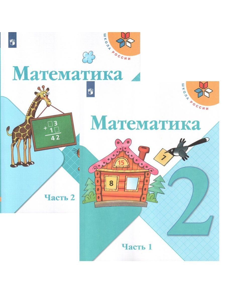 Математика авторы моро м и. Моро математика 2. Математика 2 класс в 2 х частях. Моро Бантова 2 класс.