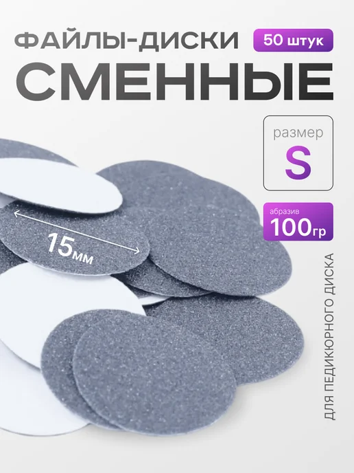 ELNAIL PRO Сменные файлы для педикюра S 100 грит, вариант