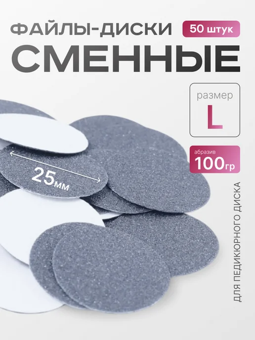 ELNAIL PRO Сменные файлы для педикюра L 100 грит, 50 шт