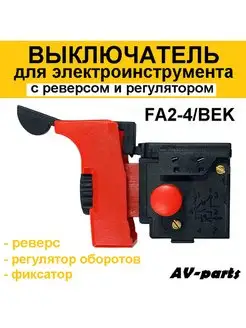 Выключатель дрели с реверсом FA2-4/1BEK красный AV-parts 150719984 купить за 295 ₽ в интернет-магазине Wildberries