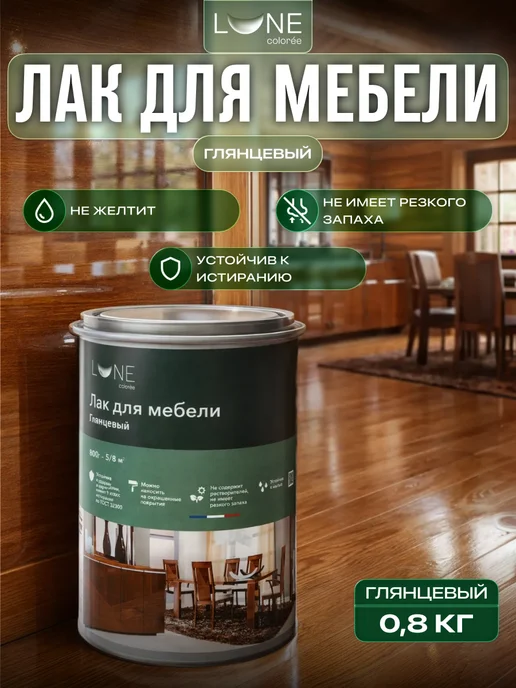 LUNE COLOREE Лак для дерева и мебели без запаха глянцевый 0,8кг, 0,8 кг