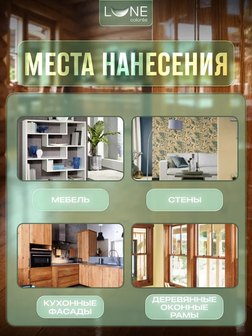 LUNE COLOREE Лак для дерева и мебели без запаха глянцевый 0,8кг, 0,8 кг, фото 3