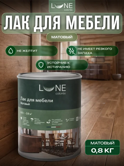 LUNE COLOREE Лак для дерева и мебели без запаха матовый 0,8кг, 800 г