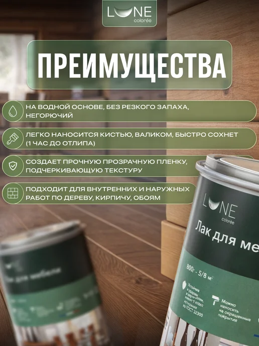 LUNE COLOREE Лак для дерева и мебели без запаха матовый 0,8кг, 800 г, фото 2