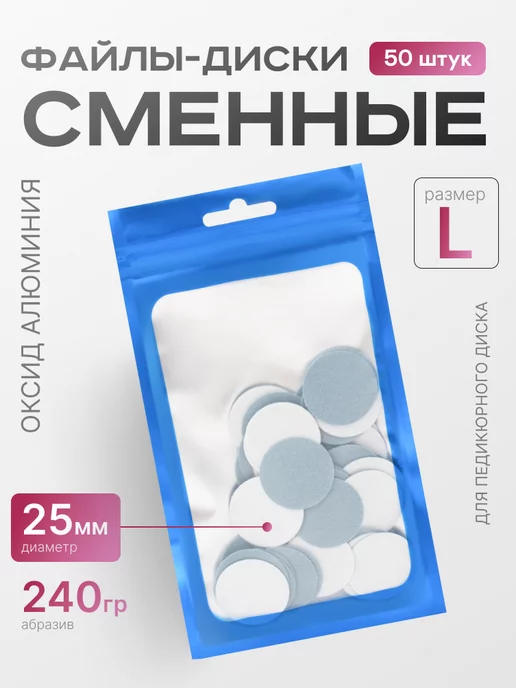 ELNAIL PRO Сменные файлы на Смарт диск L 240 грит