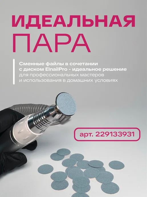ELNAIL PRO Сменные файлы для педикюра L 240 грит, вариант, фото 4