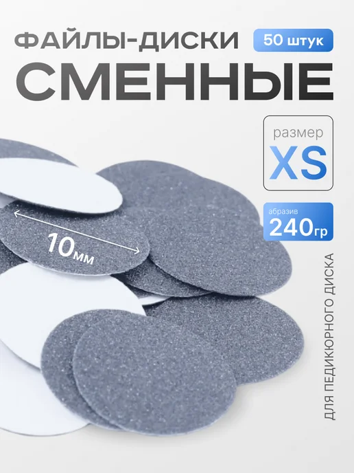 ELNAIL PRO Сменные файлы для педикюра M 240 грит, 50 шт