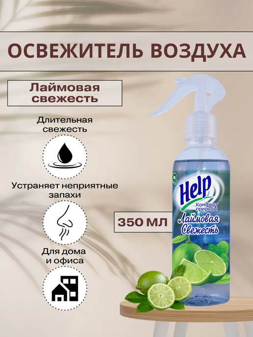 Help Освежитель воздуха Лаймовая свежесть, 345 мл, фото 2