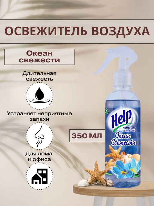 Help Освежитель воздуха Океан свежести, 345 мл, фото 2