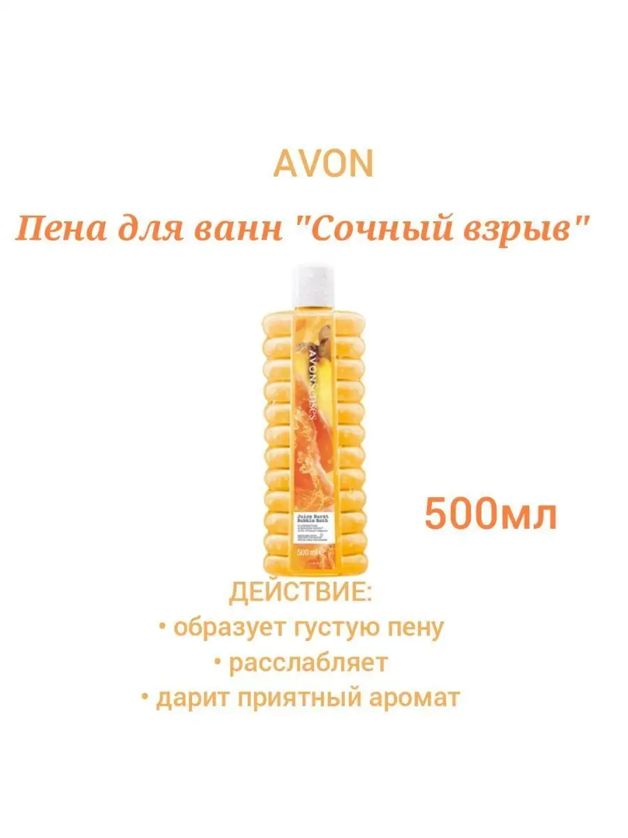 Avon Эйвон Пена для ванны Сочный взрыв 500мл AVON 150723131 купить за 429 ₽  в интернет-магазине Wildberries